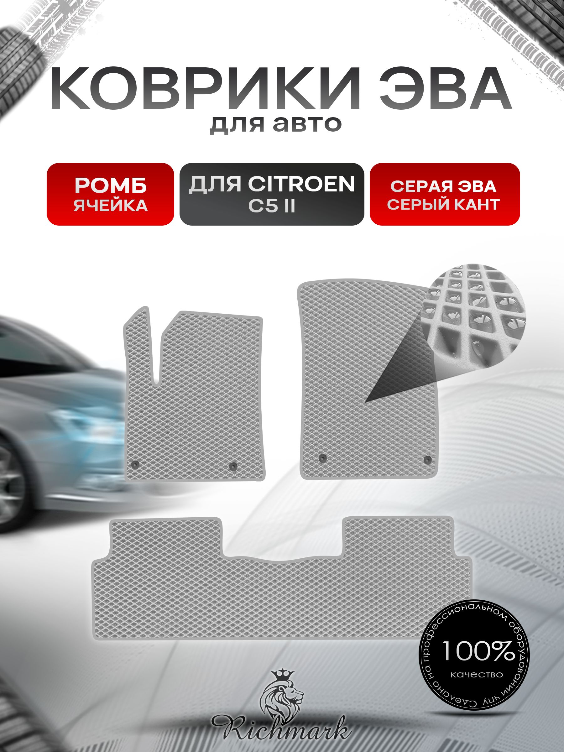 Коврики ЭВА РОМБ для автомобиля Citroen C5-2 2008-2017 / Ситроен С5-2поколение Серый С Серым Кантом. Ричмарк — фото 1