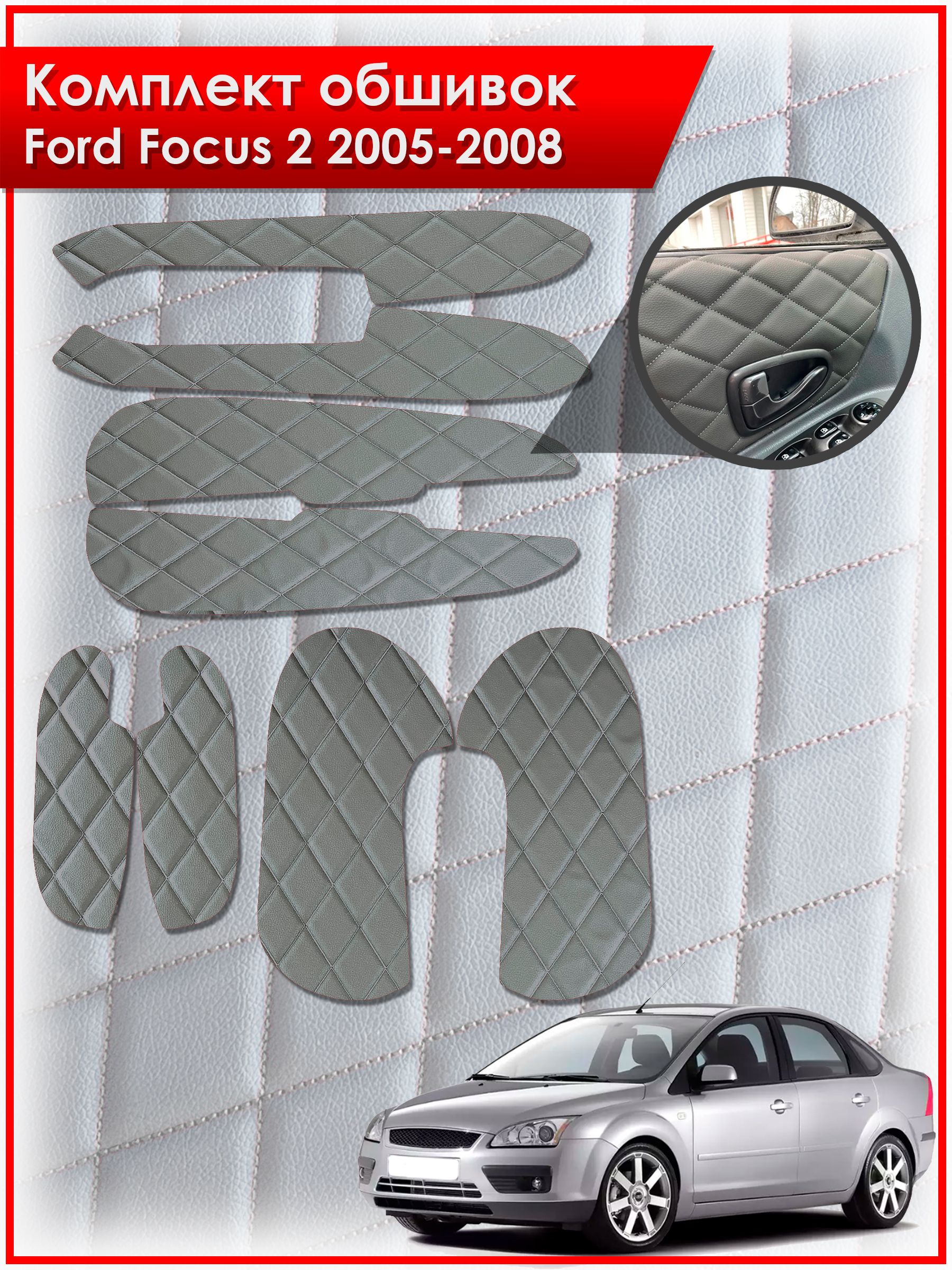 Обшивки карт дверей из эко-кожи для Ford Focus 2 / Форд Фокус 2 дорестайлинг 2005-2008 (Ромб) Серые с Серой строчкой. Ричмарк — фото 1