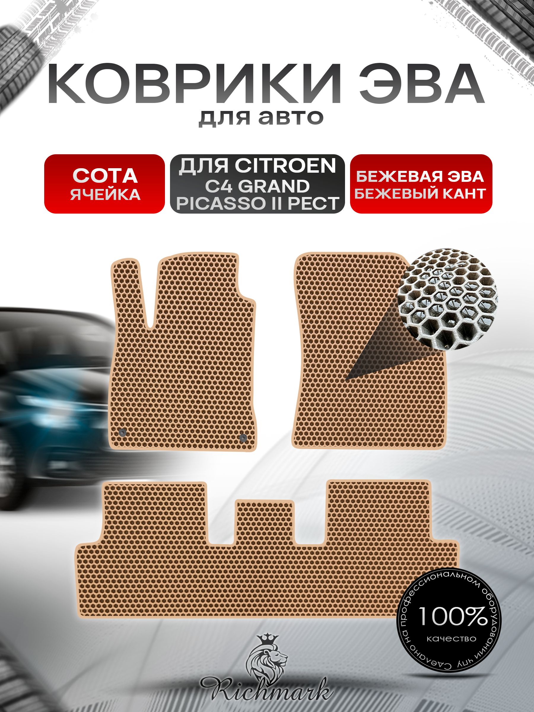Коврики ЭВА СОТА для автомобиля Citroen С4 Grand Picasso (2 рест) 5 мест / Ситроен Гранд Пикассо Бежевый С Бежевым Кантом. Ричмарк — фото 1