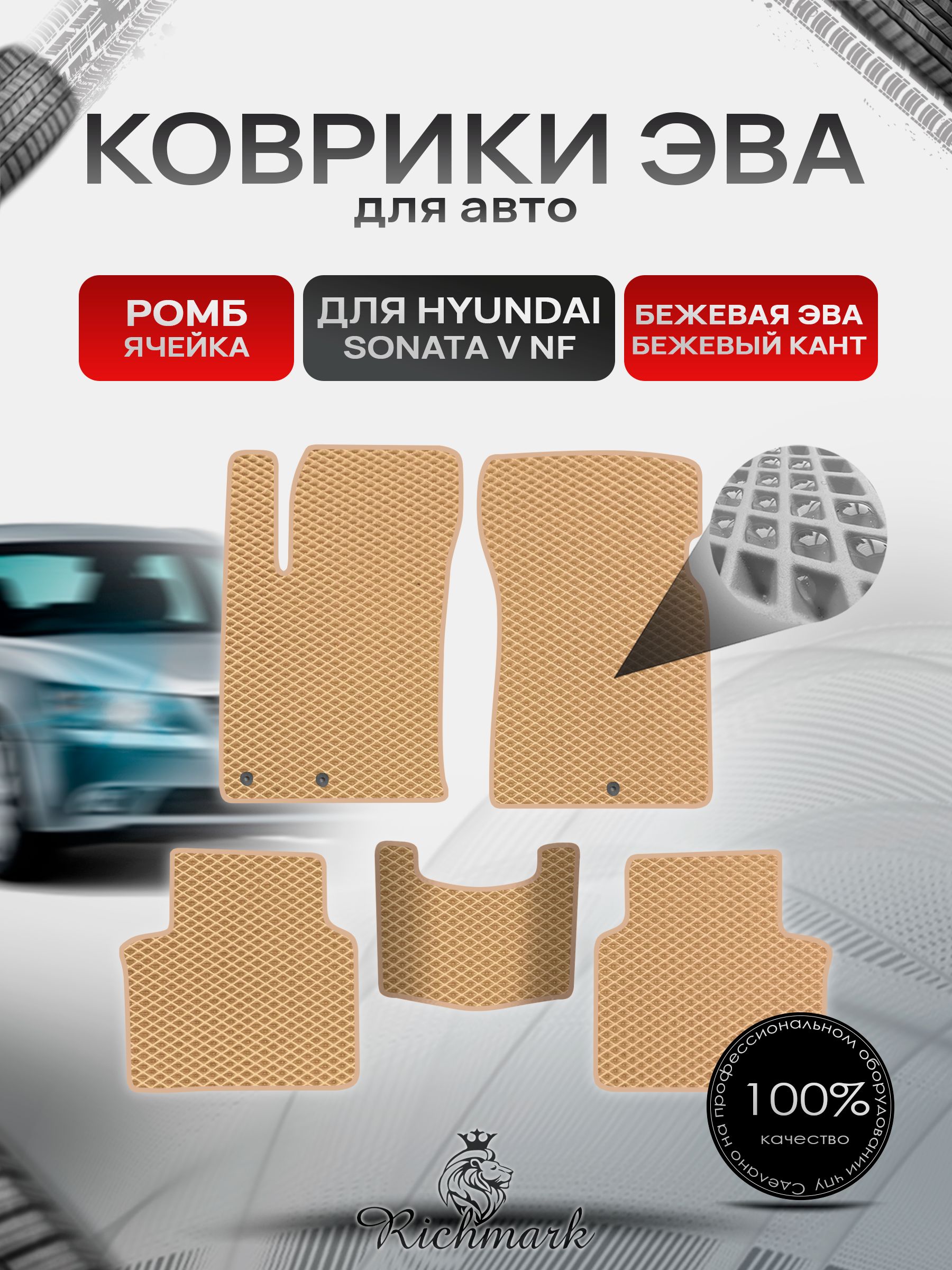 Коврики ЭВА РОМБ для автомобиля Hyundai Sonata 5 (NF) 2004-2010 / Хендай Соната 5 Бежевый С Бежевым Кантом. Ричмарк — фото 1