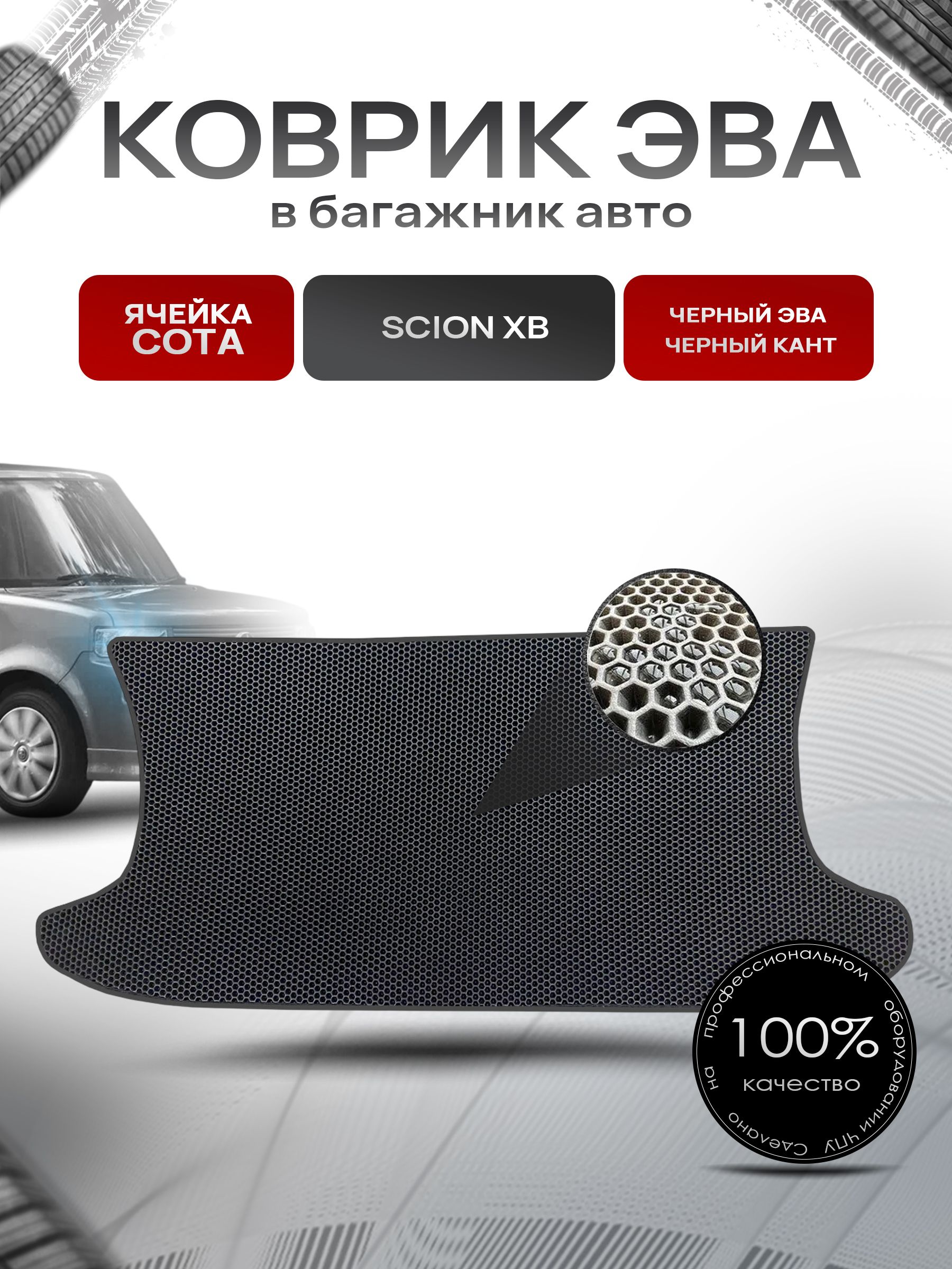Коврик в багажник ЭВА СОТА для авто Scion xB / Сцион хБ 2003-2006 Г.В. Чёрный с Чёрным кантом. Ричмарк — фото 1