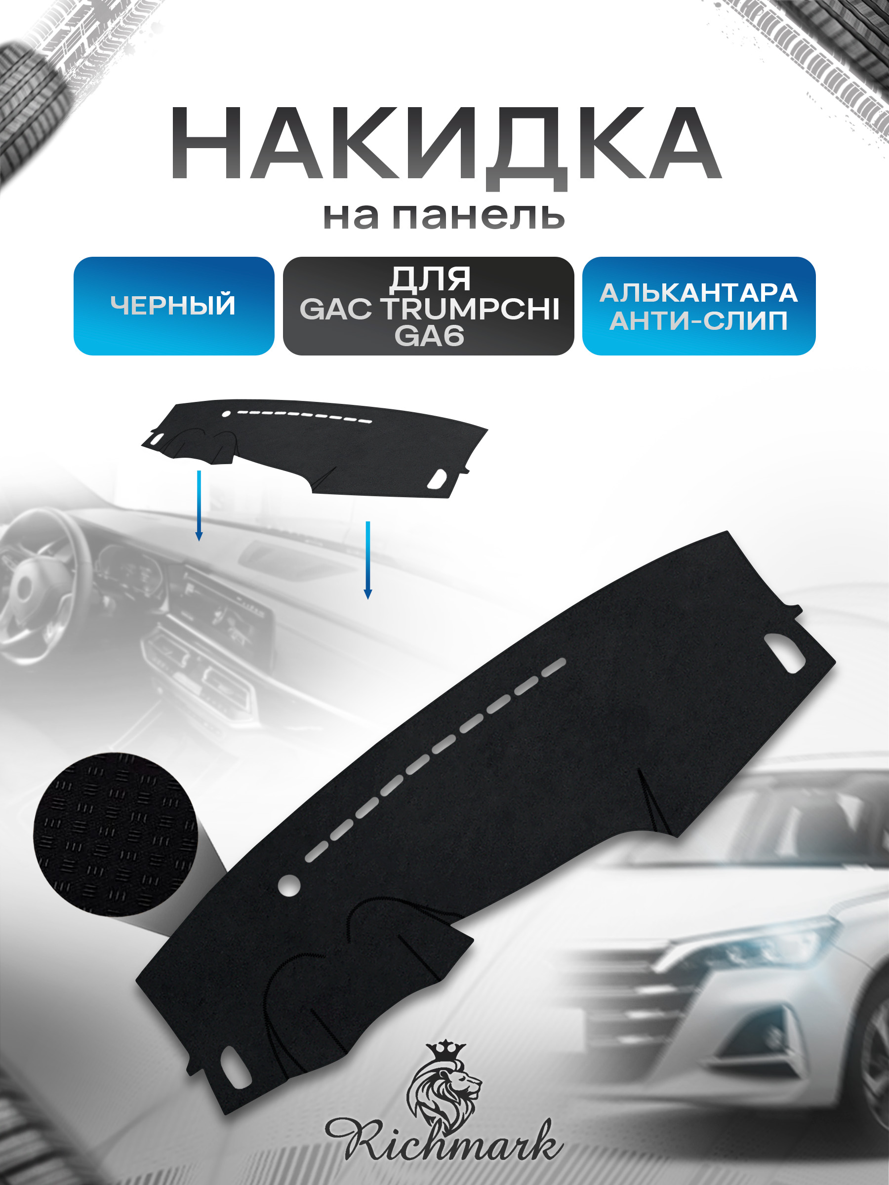 Накидка на панель приборов (торпедо) из эко-алькантары для а/м GAC Trumpchi GA6 2014-2019 / Жак Трамчи ГА6 Черный Ричмарк — фото 1