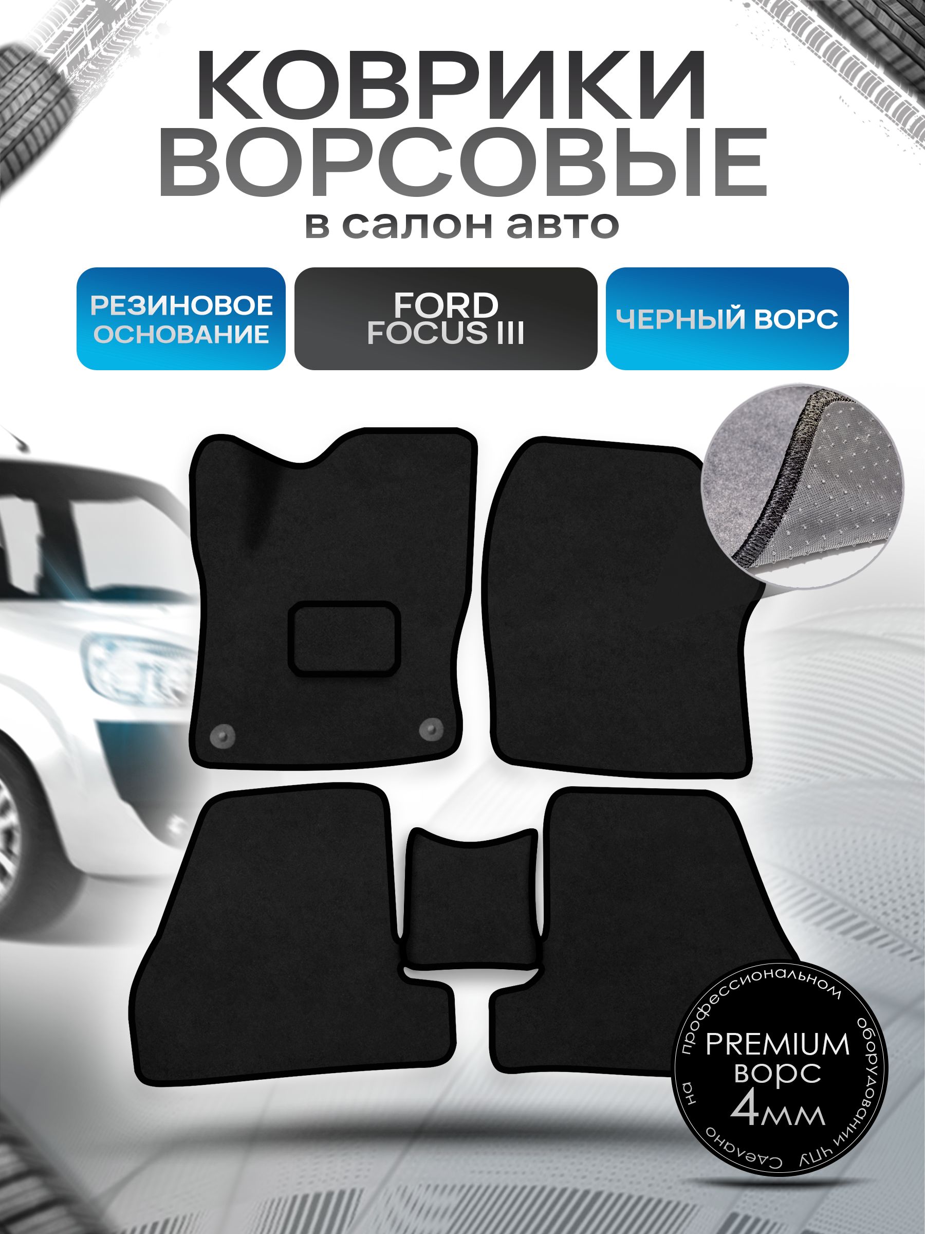Коврики ворсовые на резиновой основе ПРЕМИУМ для авто Ford Focus / Форд Фокус 3 2011-2018 Черный ворс. Ричмарк — фото 1