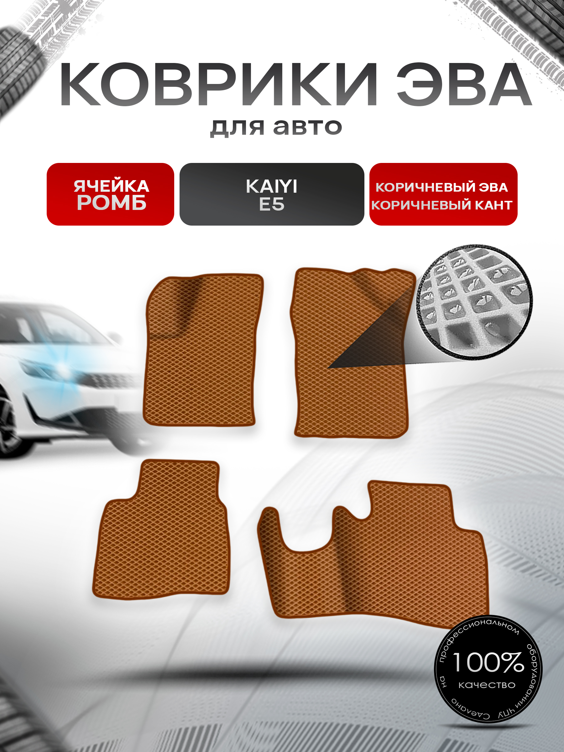 Коврики ЭВА Ромб для авто Kaiyi E5 / Кайуй Е5 2022+ Коричневый с Коричневым кантом. Ричмарк — фото 1