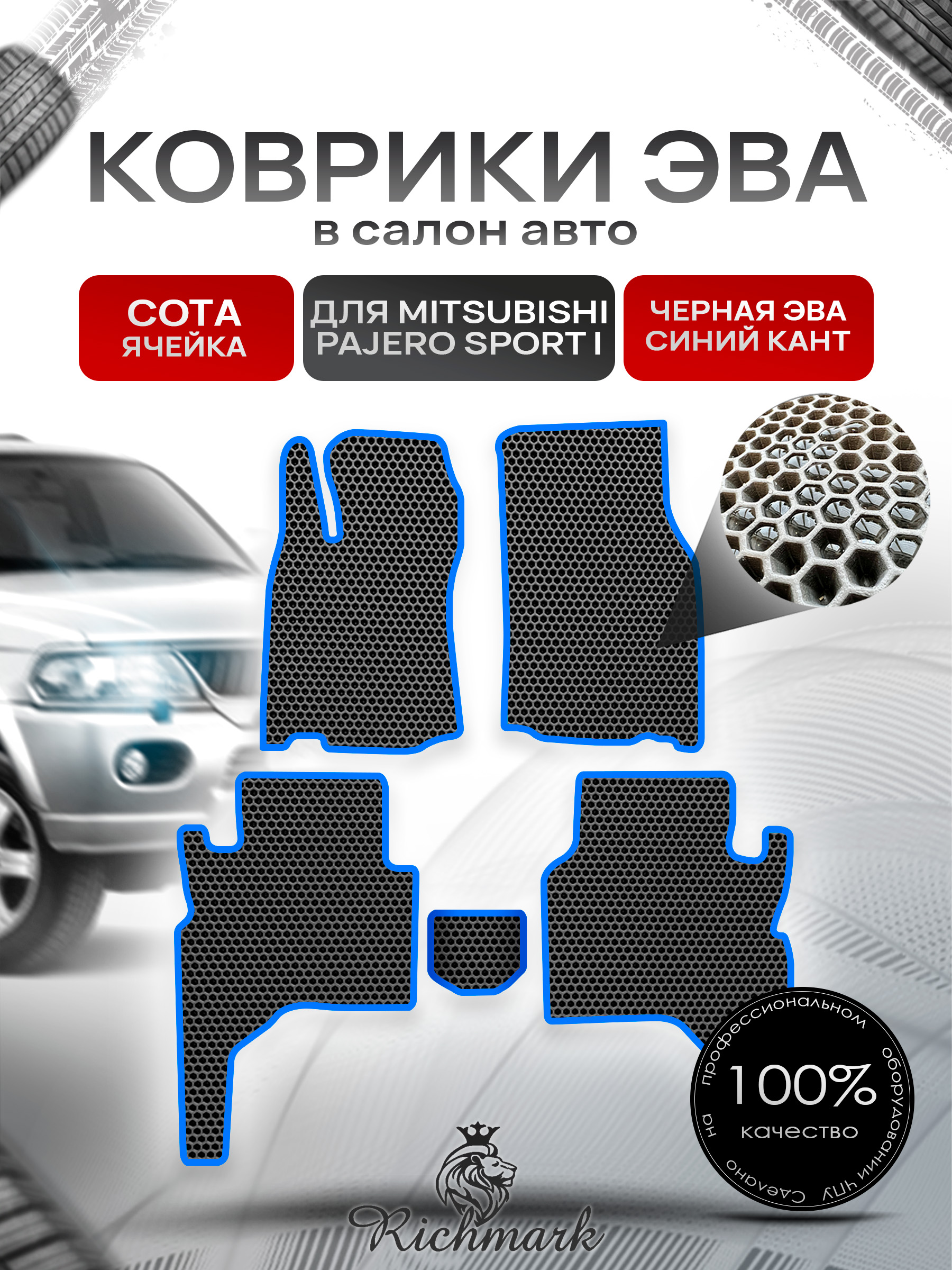 Коврики ЭВА СОТА для автомобиля Mitsubishi Pajero Sport I 1998-2009 / Митсубиши Паджеро Спорт Чёрный С Синим Кантом. Ричмарк — фото 1