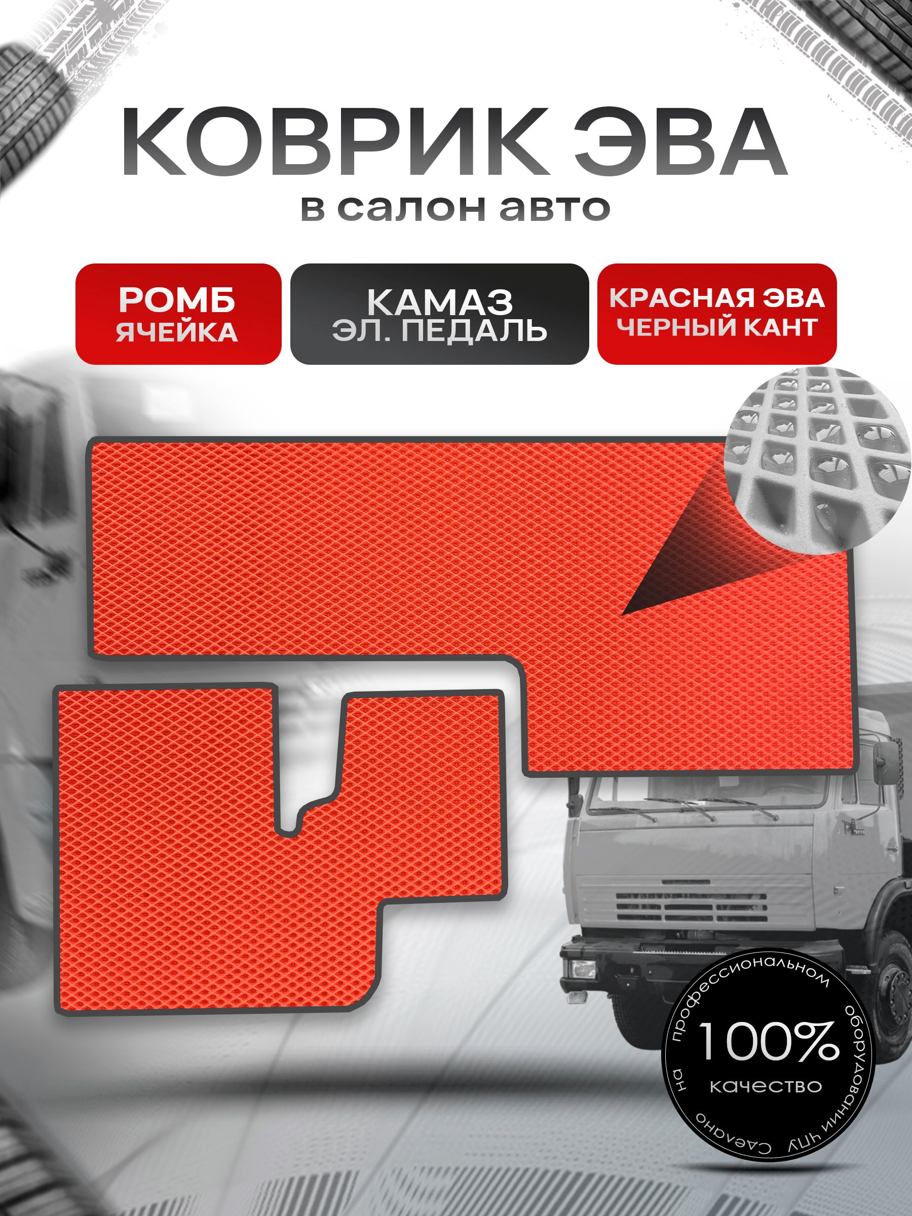 Коврики ЭВА Ромб для авто KamAZ / Камаз Электронная Педаль Красный с Чёрным кантом. Ричмарк — фото 1