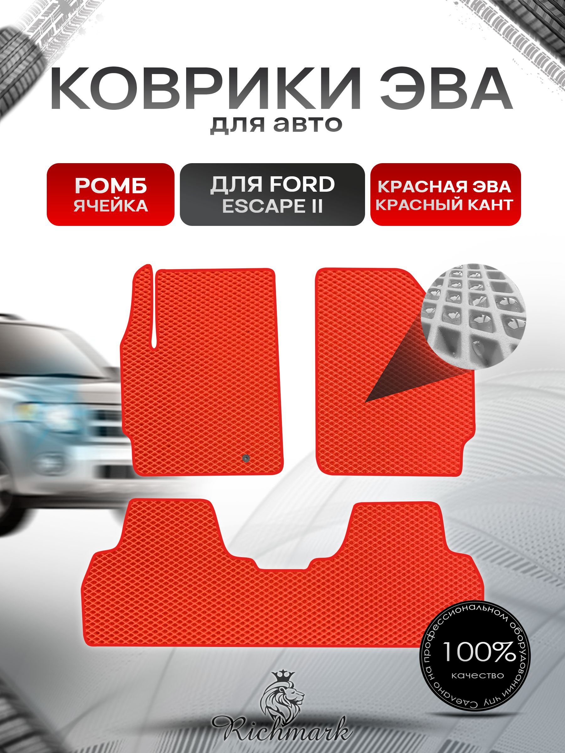 Коврики ЭВА РОМБ для автомобиля Ford Escape 2 2007 -2012 / Форд Эскейп 2 Красный С Красным Кантом. Ричмарк — фото 1