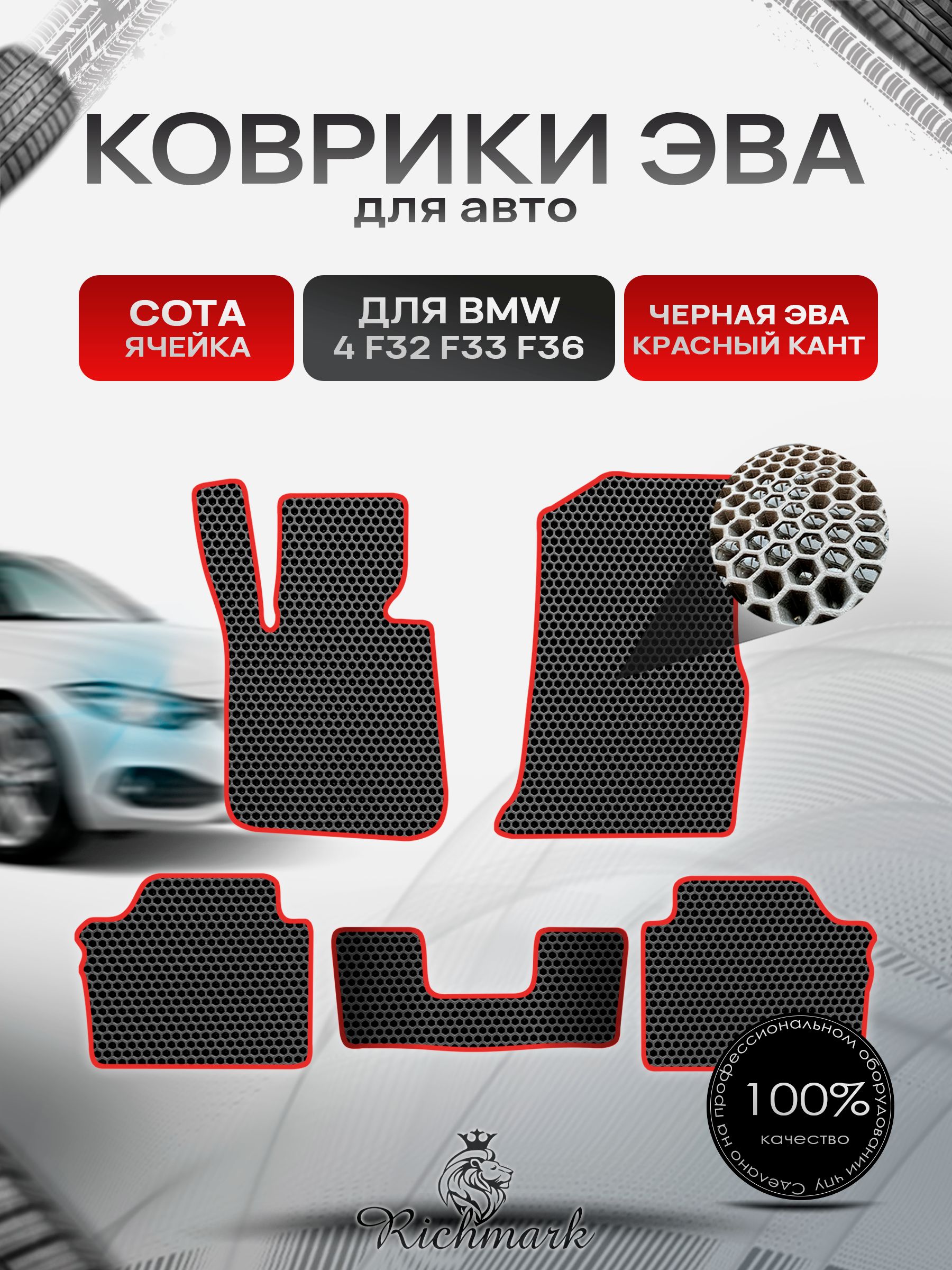 Коврики ЭВА СОТА для автомобиля BMW 4 (F32 F33 F36) Gran Coupe 2013-2021 / БМВ 4 ( Ф32, Ф33, Ф36) Чёрный С Красным Кантом. Ричмарк — фото 1