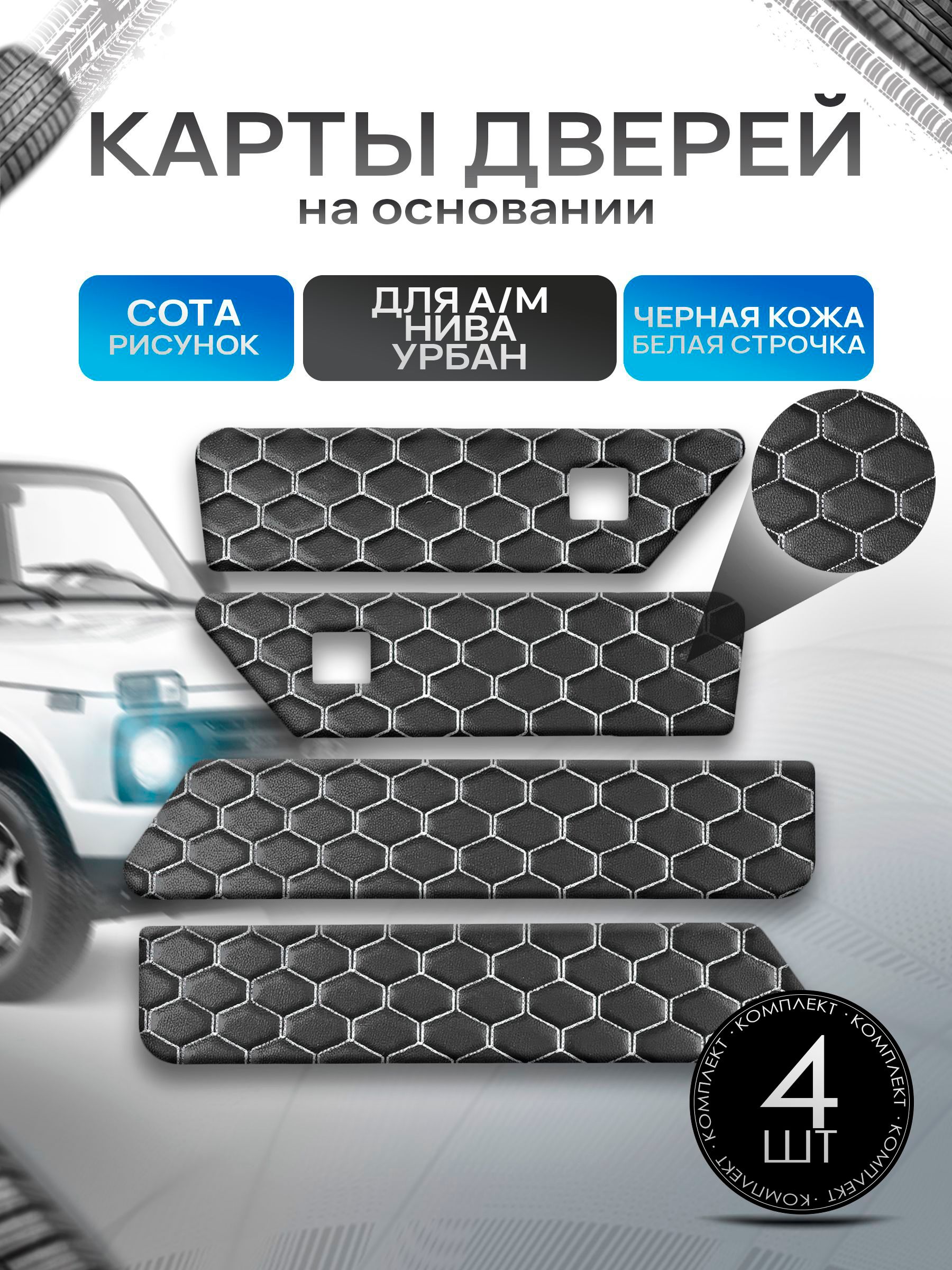 Обшивки дверей дверные карты на основании из эко-кожи для а/м Нива Урбан малая карта СОТА Черный с белой строчкой. Ричмарк — фото 1