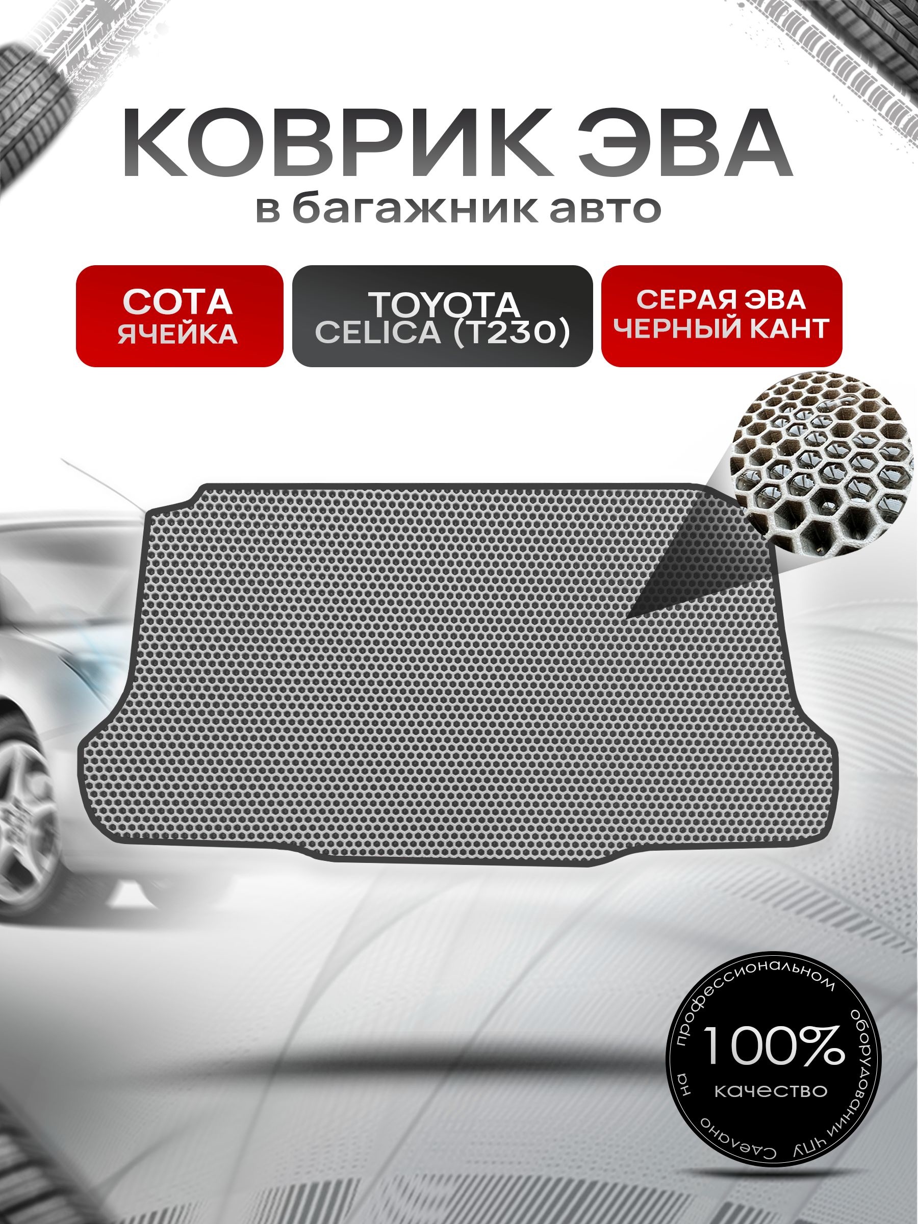 Коврик в багажник ЭВА СОТА для Тойота Селика Т230 / Toyota Celica T230 1999 - 2007 Серый с Чёрным кантом. Ричмарк — фото 1