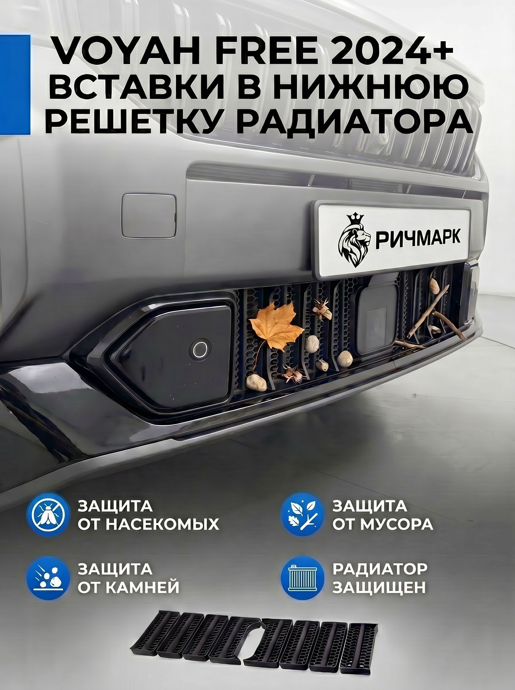 Вставки в решетку бампер сота/ защита радиатора для Voyah Free Воя Фри 2024-2026 (SE, Sport+, 318) Ричмарк — фото 3