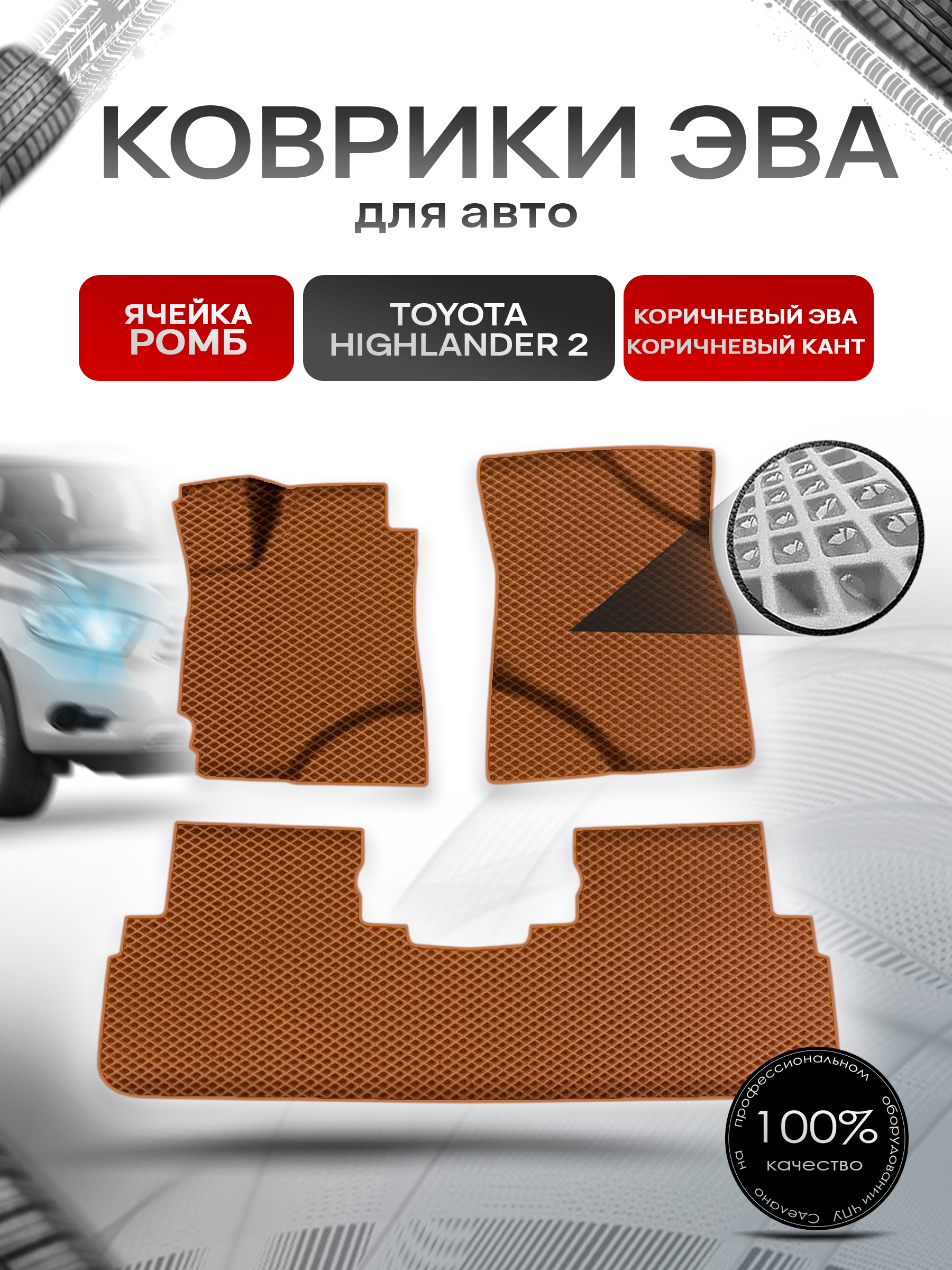 Коврики ЭВА Ромб для авто Тойота Хайлендер / Toyota Highlander 2 Левый руль 2008-2014 Г.В. Коричневый с Коричневым кантом. Ричмарк — фото 1