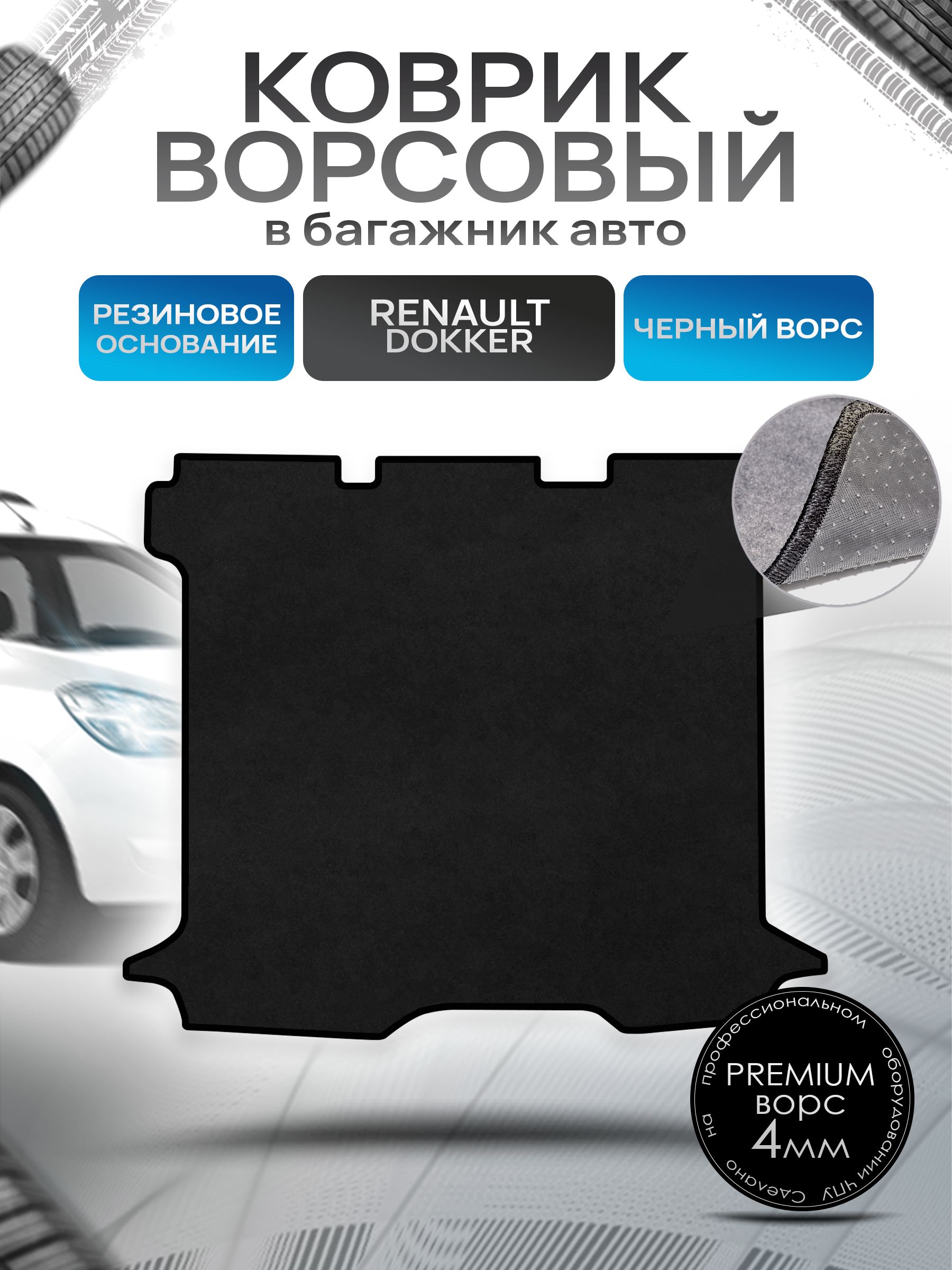 Коврик в багажник ворсовый на резиновой основе ПРЕМИУМ для Renault Dokker / Рено Доккер 2012 - 2022 Черный ворс. Ричмарк — фото 1