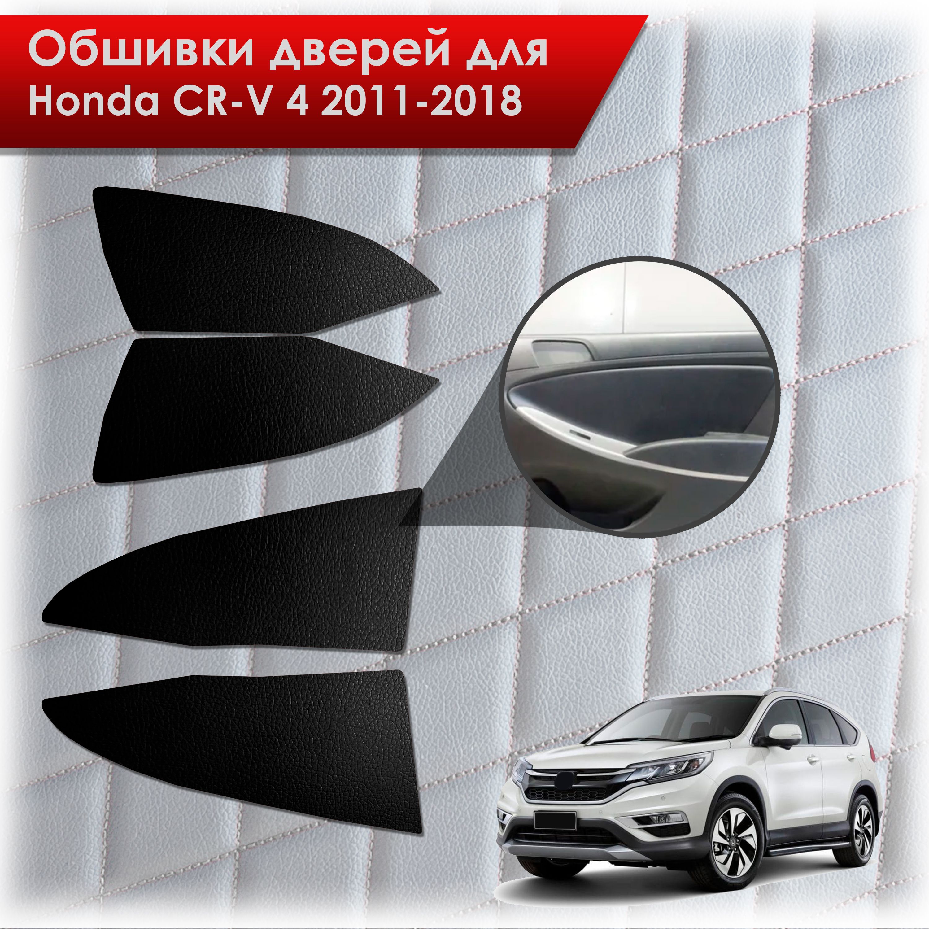 Обшивки карт дверей из эко-кожи без строчки для Honda CRV 4 / Хонда СРВ 2011-2018 Кожа Черный. Ричмарк — фото 1