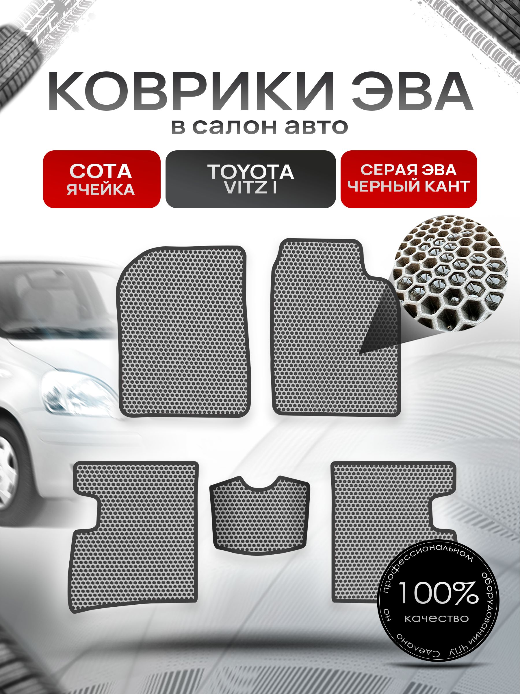 Коврики ЭВА Сота для авто Тойота Витц / Toyota Vitz (P10, правый руль) 1998 - 2005 Серый с Чёрным кантом. Ричмарк — фото 1