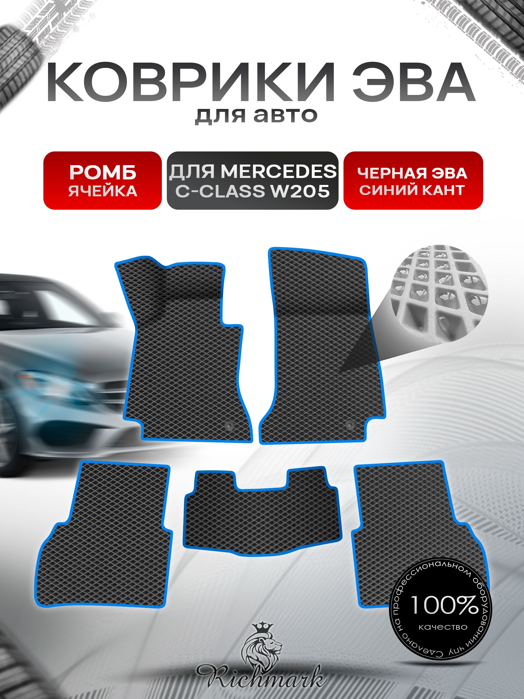 Коврики ЭВА Ромб для авто Mercedes C-Class W205 / Мерседес С класс 205 2014-2021 Г.В. Чёрный с Синим кантом. Ричмарк — фото 1