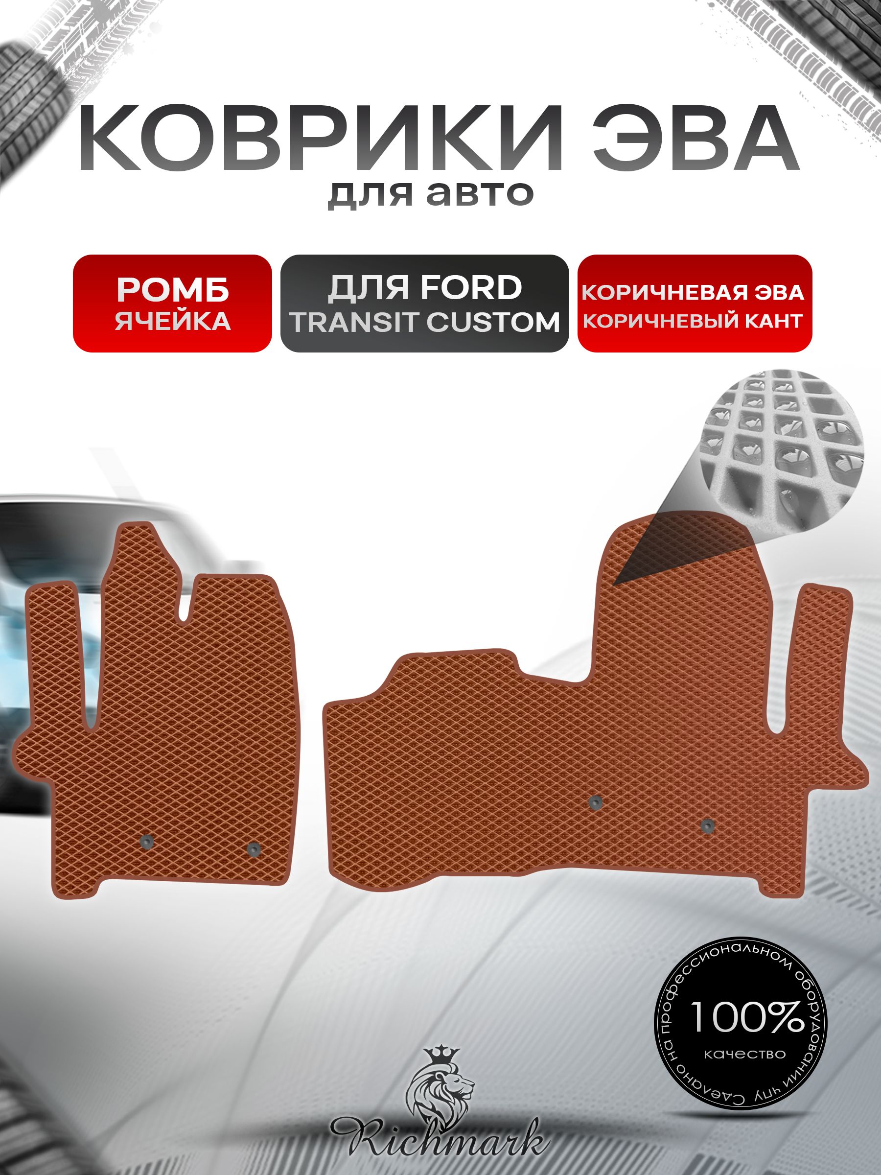 Коврики ЭВА РОМБ для автомобиля Ford Transit Custom 2012+ / Форд Транзит Кастом Коричневый С Коричневым Кантом. Ричмарк — фото 1