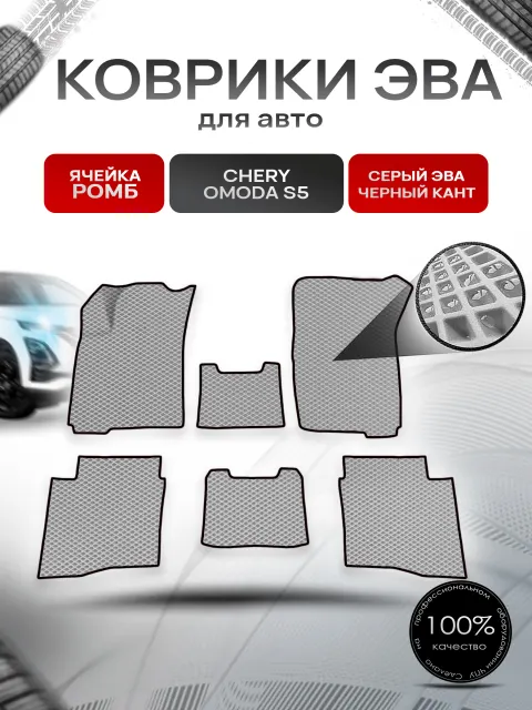 Коврики ЭВА Ромб для авто Omoda S5 / Омода S5 2022+ Серый с Чёрным кантом. Ричмарк