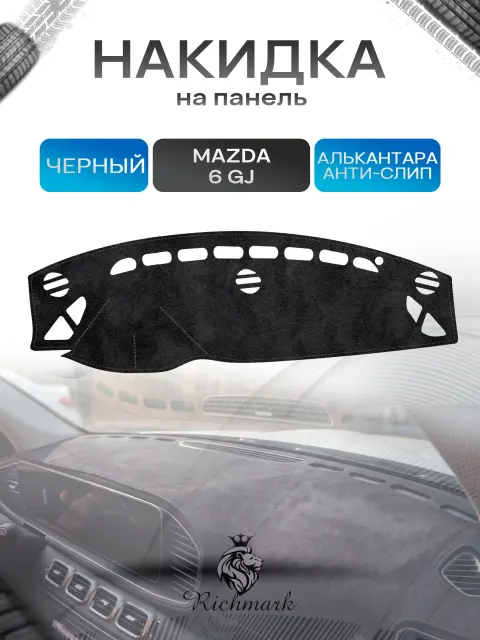 Накидка на панель приборов (торпедо) из эко-алькантары для Mazda 6 GJ 2012-2015 дорест / Мазда 6 Черный Ричмарк