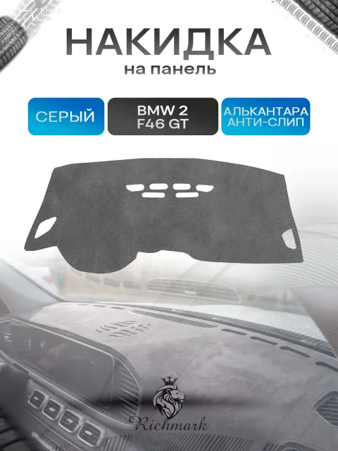 Накидка на панель приборов (торпедо) из эко-алькантары для BMW 2 F46 GT 2015-2022 / БМВ 2 Ф46 Серый Ричмарк