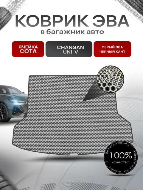 Коврик в багажник ЭВА СОТА для авто Чанган / Changan UNI-V 2022-2024 Серый с Чёрным кантом. Ричмарк