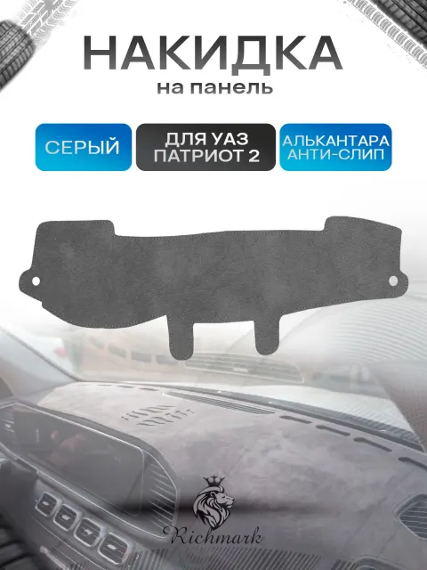 Накидка на панель приборов (торпедо) из эко-алькантары для УАЗ Патриот / UAZ Patriot 2014+ Серый Ричмарк