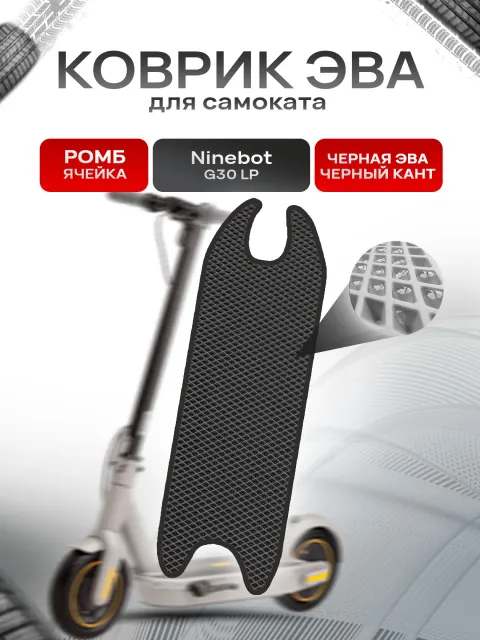 Коврик ЭВА Ромб для самоката Ninebot G30 LP Чёрный с Чёрным кантом. Ричмарк