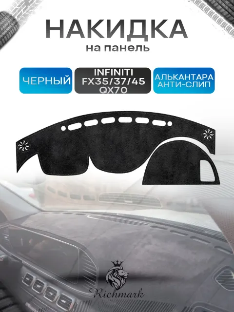 Накидка на панель приборов (торпедо) из эко-алькантары для а/м Infiniti QX70 2013-2017, FX35 37,45,50 2008-2012 / Инфинити Черный Ричмарк