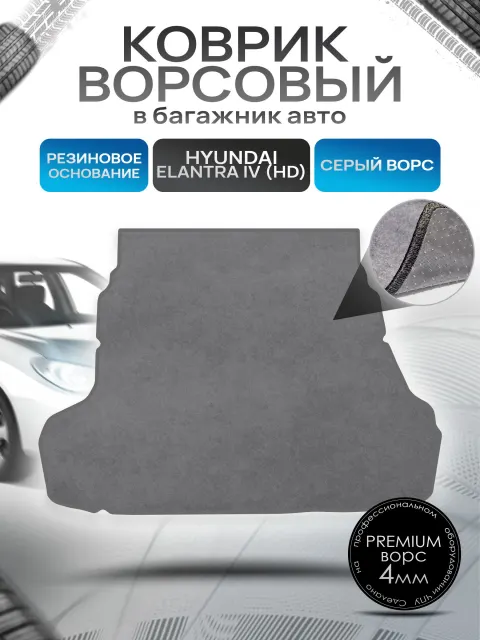 Коврик в багажник ворсовый на резиновой основе ПРЕМИУМ для авто Хендай Элантра 4 / Hyundai Elantra 4 (HD) 2006 - 2011 Серый ворс. Ричмарк