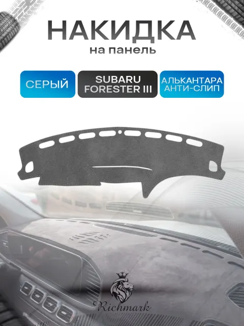 Накидка на панель приборов (торпедо) из эко-алькантары для Subaru Forester 3 2008-2013 / Субару Форестер 3 Серый Ричмарк