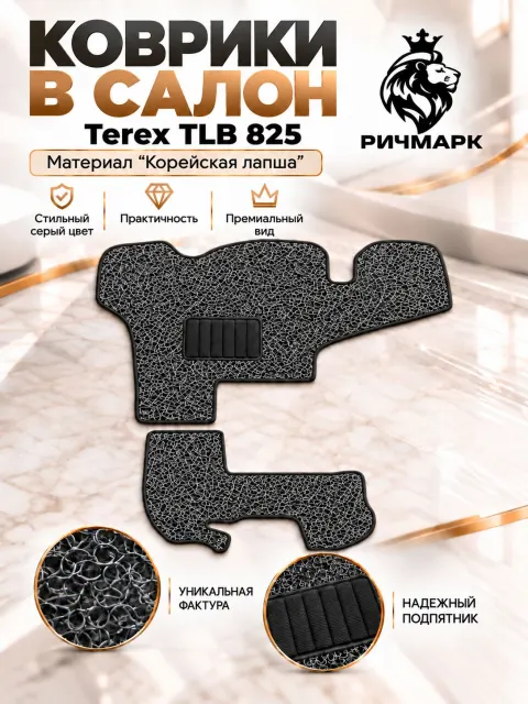 Коврики ЛАПША на резиновой основе ПРЕМИУМ для экскаватора TEREX TLB 825 / 860 Серый Ричмарк