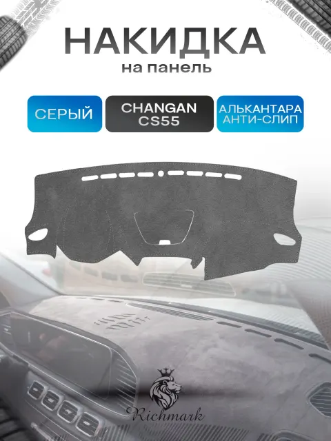 Накидка на панель приборов (торпедо) из эко-алькантары для а/м Changan CS55 2017-2023 / Чанган ЦС 55 Серый Ричмарк