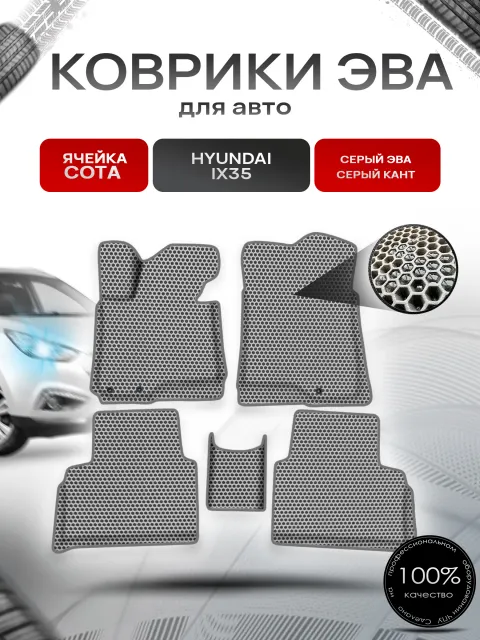 Коврики ЭВА СОТА для авто с бортами Hyundai ix35 Серый с Серым кантом. Ричмарк