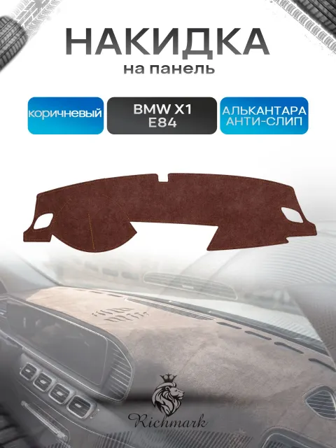 Накидка на панель приборов ( торпедо ) из эко-алькантары для BMW X1 (E84) 2009-2015 / БМВ Х1 (Е84) коричневый Ричмарк