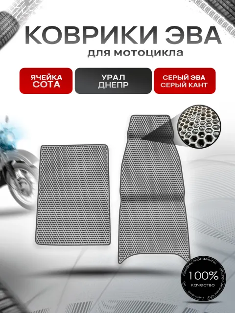Коврики ЭВА Сота для люльки (коляски) мотоцикла Урал Днепр Серый с Серым кантом. Ричмарк