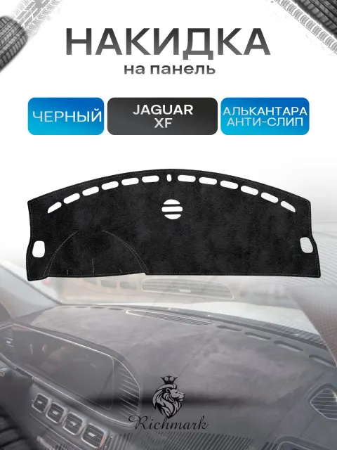 Накидка на панель приборов (торпедо) из эко-алькантары для Jaguar XF 2007 -2015 / Ягуар Черный Ричмарк