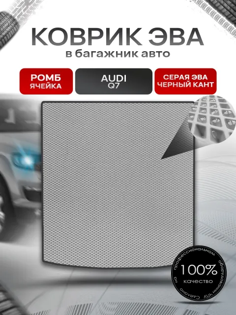 Коврик в багажник ЭВА РОМБ для авто Audi Q7 / Ауди (с рельсами) 2005 - 2015 Серый с Чёрным кантом. Ричмарк