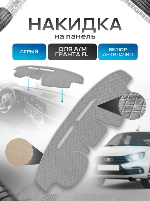 Накидка защитная на панель приборов (торпедо) для а/м Гранта ФЛ 2018+ Серая из велюра с антислип покрытием. Ричмарк