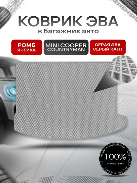 Коврик в багажник ЭВА РОМБ для авто BMW Mini Cooper Countryman / БМВ Мини Купер 2016-2019 Серый с Серым кантом. Ричмарк
