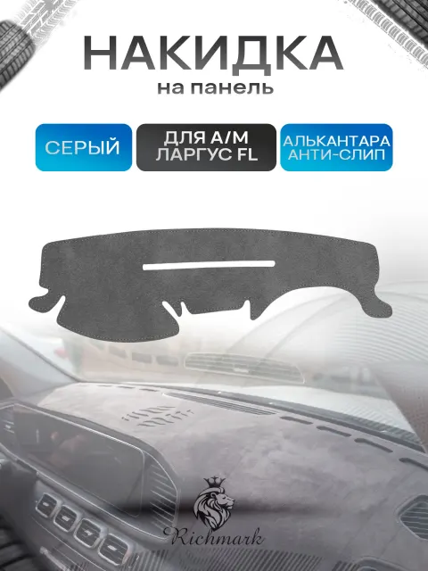 Накидка на панель приборов (торпедо) из эко-алькантары для а/м Ларгус ФЛ Серый Ричмарк