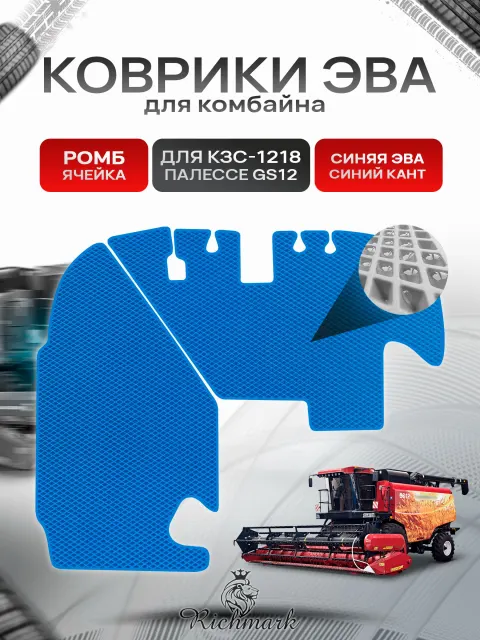Коврики ЭВА Ромб для комбайна КЗС-1218 " ПАЛЕССЕ GS12 " Синий с Синим кантом. Ричмарк
