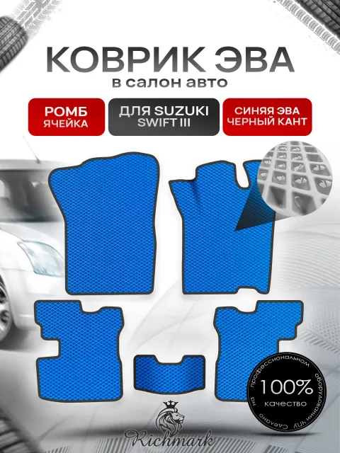 Коврики ЭВА Ромб для авто Сузуки Свифт / Suzuki Swift 3 2004-2010 Г.В. Синий с Чёрным кантом. Ричмарк