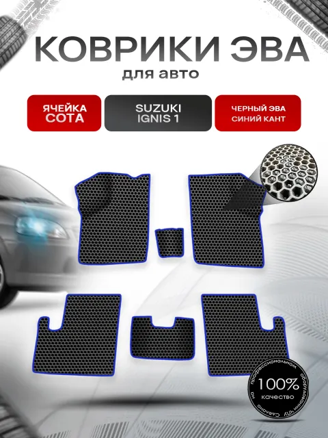 Коврики ЭВА СОТА для авто Suzuki Ignis 1 / Сузуки Игнис 1 2003-2006 Г.В. Чёрный с Синим кантом. Ричмарк