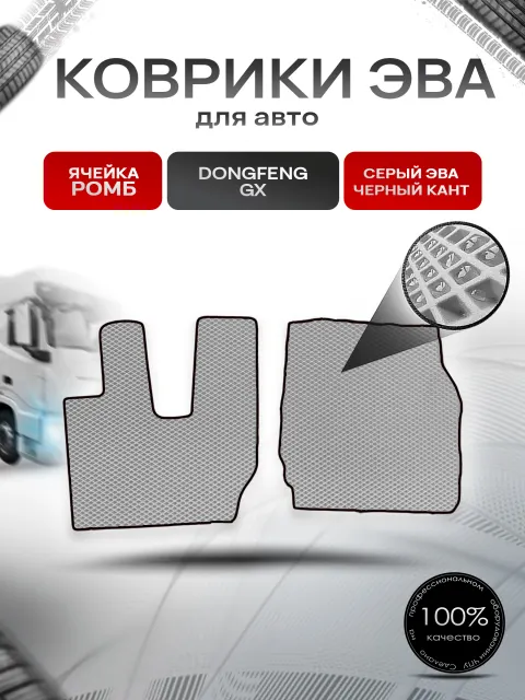 Коврики ЭВА Ромб в тягач Dongfeng GX / Донгфенг Серый с Чёрным кантом. Ричмарк