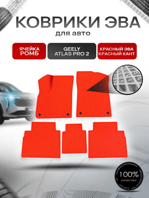 Коврики ЭВА Ромб для авто Geely Atlas Pro 2/ Джили Атлас Про 2 2024+ Красный с Красным кантом. Ричмарк