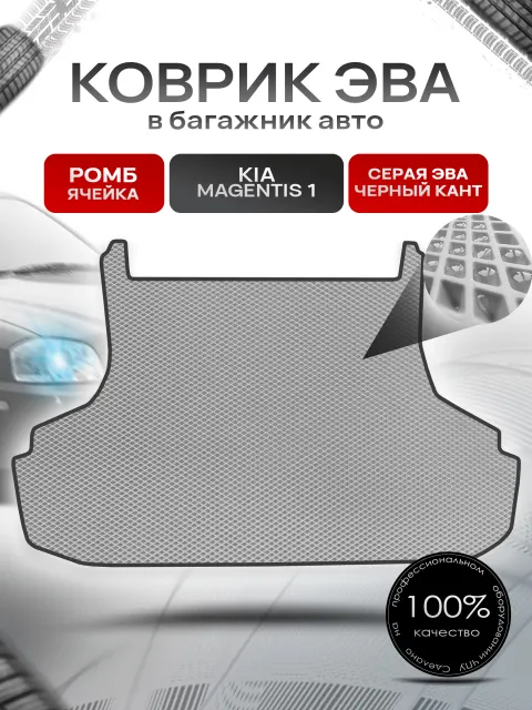 Коврик в багажник ЭВА РОМБ для Kia Magentis / Киа Маджентис 2000 - 2005 Серый с Чёрным кантом. Ричмарк