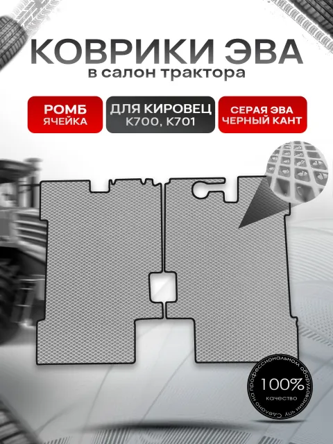Коврики ЭВА Ромб для трактора Кировец К700 K701 Серый с Чёрным кантом. Ричмарк
