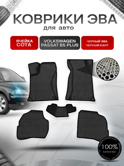 Коврики ЭВА СОТА для авто Фольцваген Пассат Б5 Плюс / Volkswagen Passat B5+ Plus 2000-2005 Г.В. Чёрный с Чёрным кантом. Ричмарк