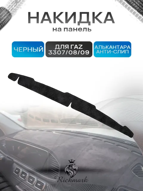 Накидка на панель приборов (торпедо) из эко-алькантары для ГАZ 3307 / 3308 / 3309 Черный Ричмарк