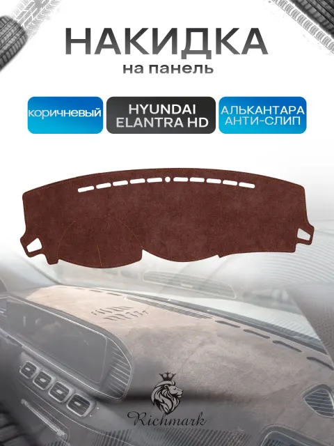 Накидка на панель приборов ( торпедо ) из эко-алькантары для Hyundai Elantra 4 (HD) 2006-2011 / Хендай Элантра 4 коричневый Ричмарк
